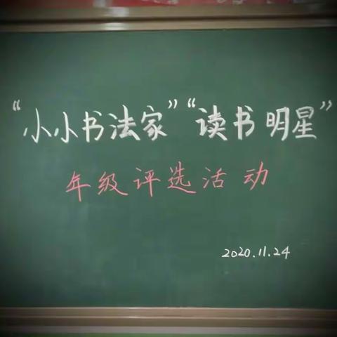 阅读浸润童年，练字点亮童心