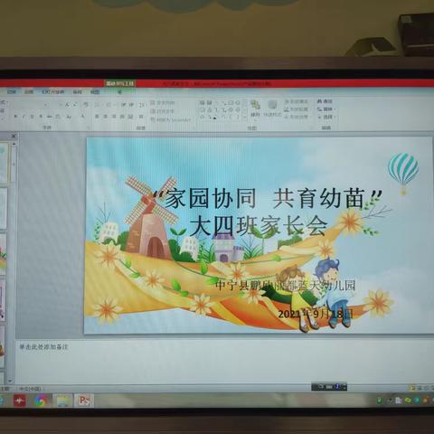 中宁县鹏欣丽都蓝天幼儿园“家园协同，共育幼苗”大四班家长会圆满结束