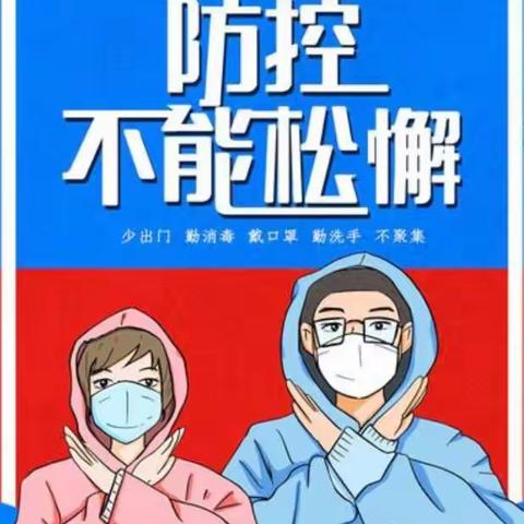 《疫情防控》——中宁县鹏欣丽都蓝天幼儿园致家长的一封信