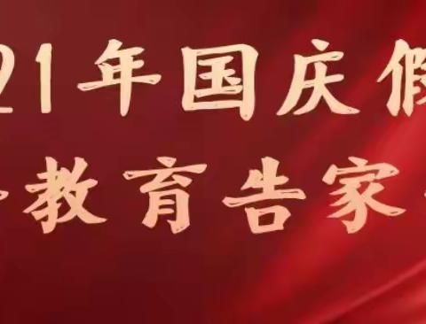 2021年国庆假期疫情防控、安全教育告家长书— 乌鲁木齐市外国语小学  第二十二小学