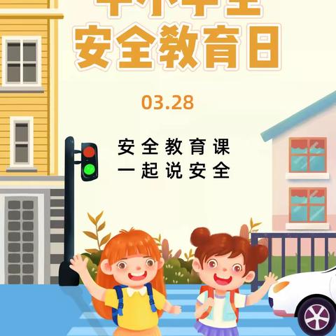 乌鲁木齐市第二十二小学安全教育课——中小学安全教育日，一起说安全