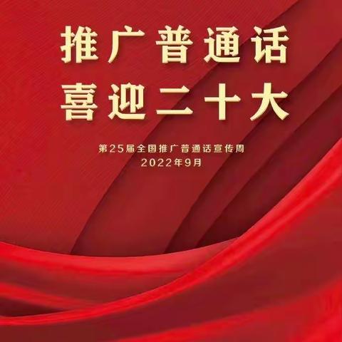 推广普通话、喜迎二十大——馆陶县车疃小学推普周系列活动