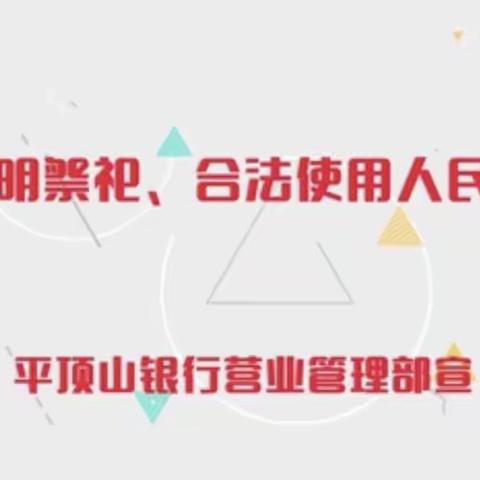 平顶山银行积极开展人民币图样专项整治“清风行动”宣传活动