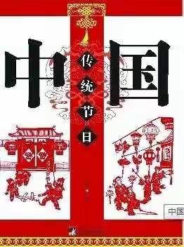 中国传统节日