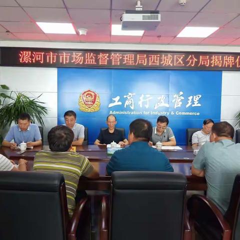 漯河市市场监督管理局西城区分局正式揭牌