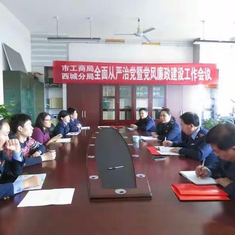西城分局召开全面从严治党暨党风廉政建设工作会议