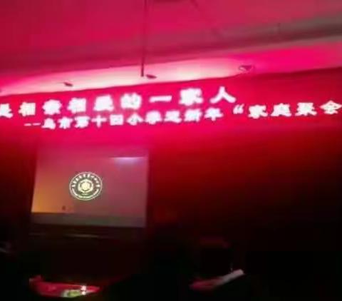 我们是相亲相爱的一家人——乌鲁木齐市第十四小学家庭聚会