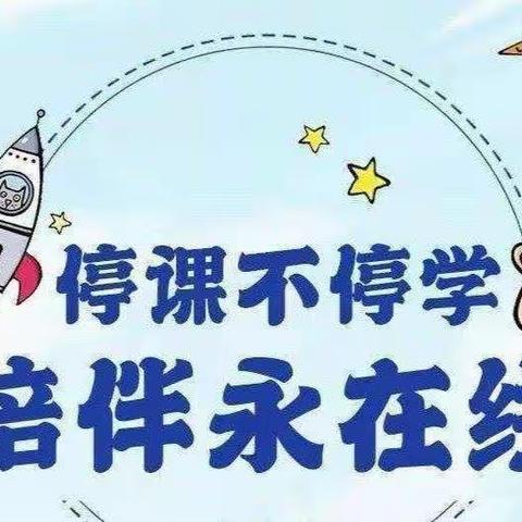 【停课不停学 成长不停歇】       ——城关镇中心幼儿园“停课不停学”大二班周总结