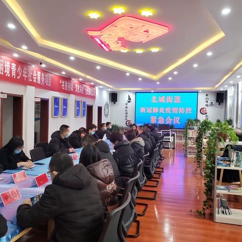 北城街道疫情防控会议及部署实施