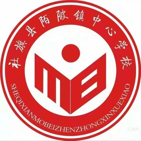 陌陂镇中心校9月份第四周工作纪实