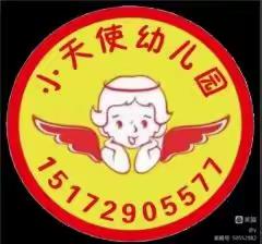 小天使幼儿园（中二班）