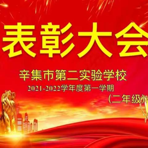 不负春光，梦想起航——辛集市第二实验学校二年级第一学期表彰大会