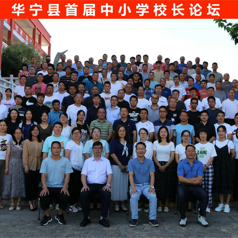 探寻学校管理之道     着力提升办学质量——记华宁县首届中小学校长论坛