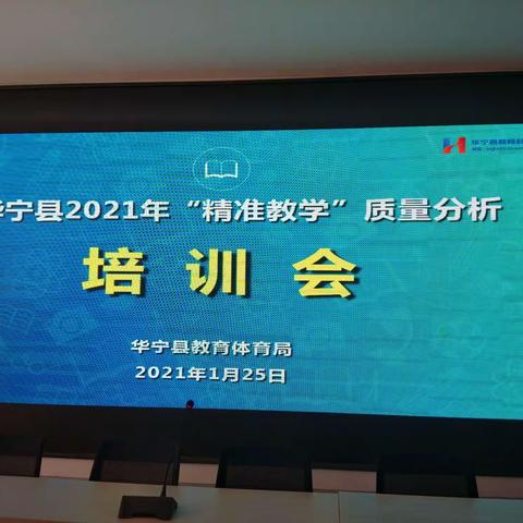 精准分析明目标    强化措施提质量 ——华宁县2021年“精准教学”质量分析培训会