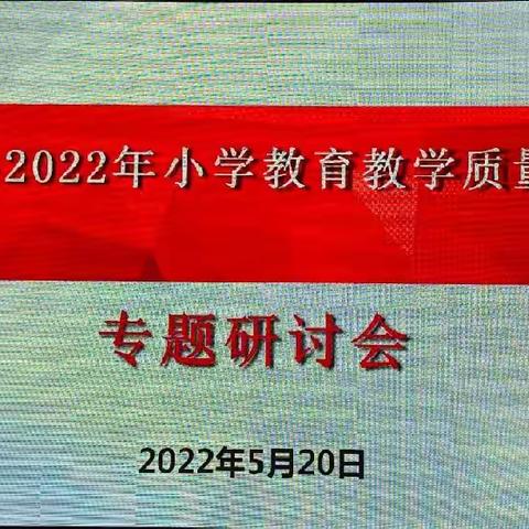 聚焦教学改革     提升教育品质——记华宁县2022年小学教育教学质量提升专题研讨会