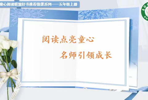 【童心·悦读】第十二期(五年级):点燃中华智慧，浸润儿童心灵——《赤羽末吉中国故事绘本系列》