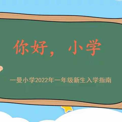 你好，小学———一曼小学一年级新生入学指南