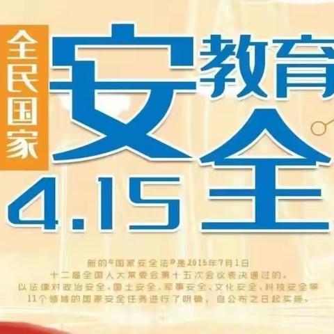 国家安全，人人有责——邵武市实验幼儿园第一分园“4·15”全民国家安全教育日宣传