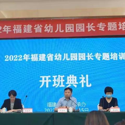 聚力赋能齐奋进  心怀幼教逐远方 ——2022年福建省幼儿园园长专题培训圆满结束