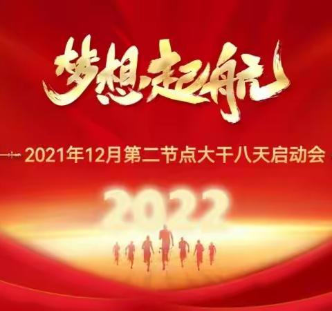 北屯支公司【2021年12月第二节点大干八天】启动会