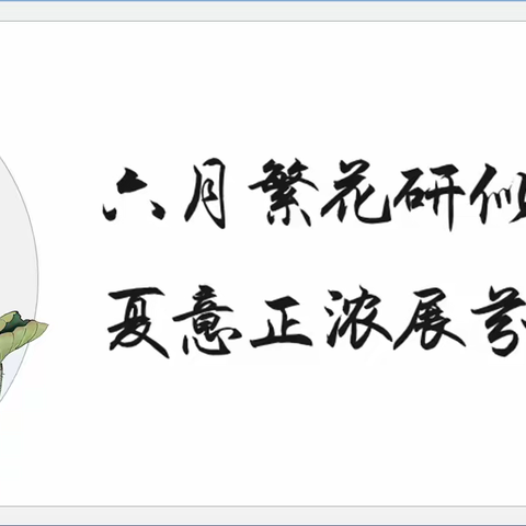 博观而约取，厚积而薄发 ——西安经开第一学校南校区第十四周语文教研活动