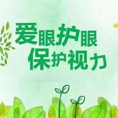 爱眼护眼   “睛”彩无限—向城镇中心小学一年级组线上学习护眼倡议书