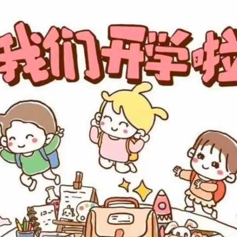 京华幼儿园开学第一天－－幼儿园，你好