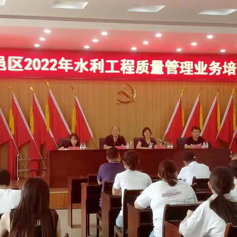 区水务局召开2022年度水利工程质量管理业务培训会