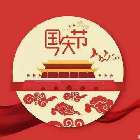 好宝宝君悦幼儿园国庆放假通知