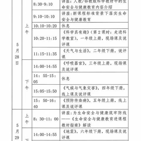 线上培训促成长，研讨交流共提升—人教/鄂教版小学科学教学研讨和科学教师线上教学研讨暨培训会