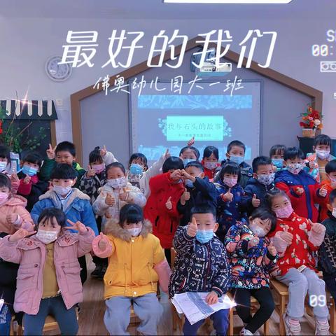 我与石头的故事——佛奥幼儿园大一班故事比赛活动精彩回顾