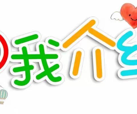 幼小衔接 助力成长——佛奥幼儿园大一班自我介绍指引篇