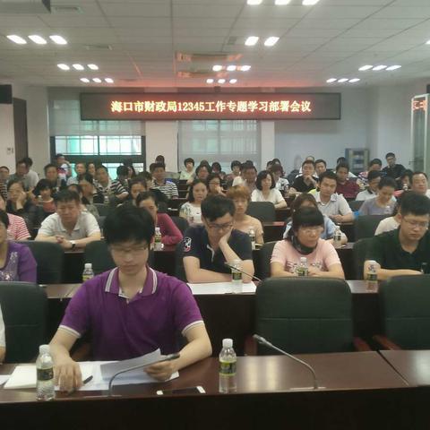 海口市财政局12345热线工作 专题学习部署会议