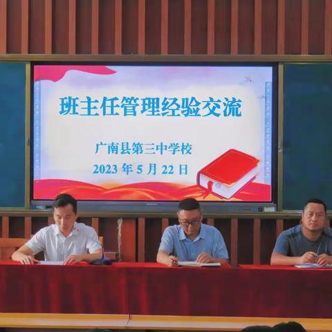 匠心守初心，深耕结硕果——广南县第三中学校开展第一届班主任管理工作经验交流会