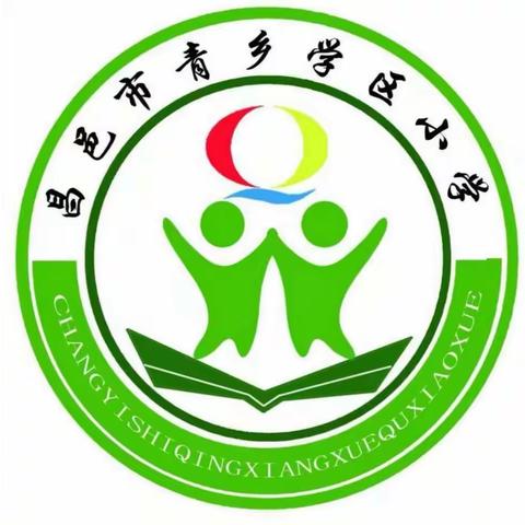 青乡学区小学2021年元旦安全告知书