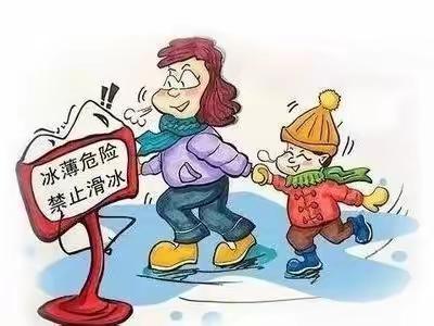 冬季防滑冰防溺水——青乡学区小学安全提醒