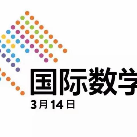 【斗虎屯镇中心小学】国际数学日——“享受快乐智慧，展示自我”