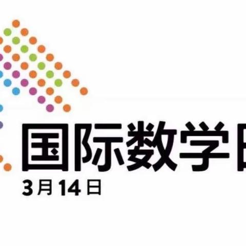 【斗虎屯镇中心小学】国际数学日—“享受快乐智慧，展示自我”