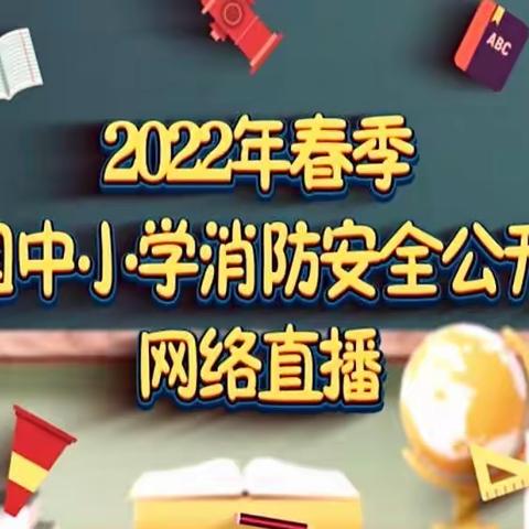 【新城学前·黄幼安全保障】黄河幼儿园观看2022年春季全国中小学消防安全公开课