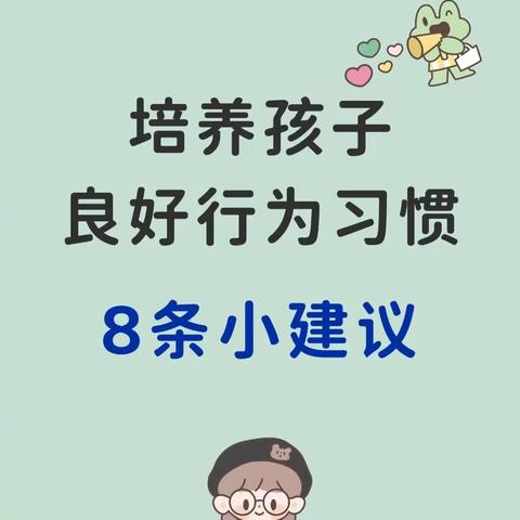 培养孩子良好行为8条小建议