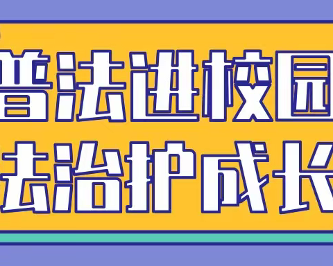 普法进校园，法治护成长——三亚市天涯区凤凰中学开展普法教育宣传活动