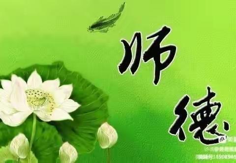 守师德初心，绽师风之美——西城子幼儿园师德师风主题活动