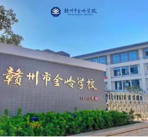 不忘教育初心，力展教师风采—记赣州市金岭学校小学部语文组教研活动之展示课