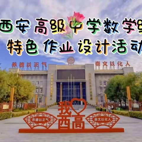 学趣结合“玩”数学 助力“思考”融行动         ——记西安高级中学八年级数学组特色作业设计活动