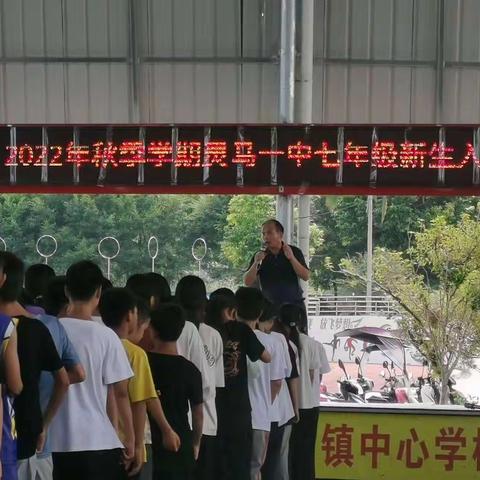 “磨练坚强意志，培养优良作风”——记2022年秋季学期灵马一中七年级新生入学培训