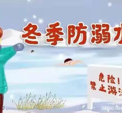 冬季预防溺水致家长的一封信