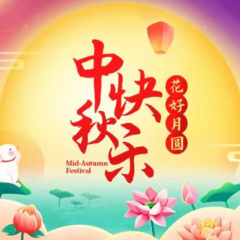 虹园幼儿园中秋节放假告家长书