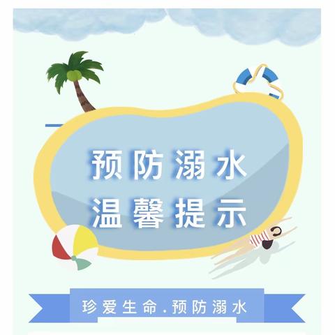 2021年夏季防溺水告家长书