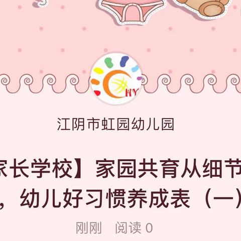 【家长学校】家园共育从细节做起，幼儿好习惯养成表（一）