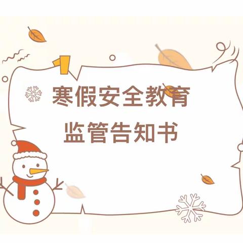 幼儿园寒假安全教育监管告知书